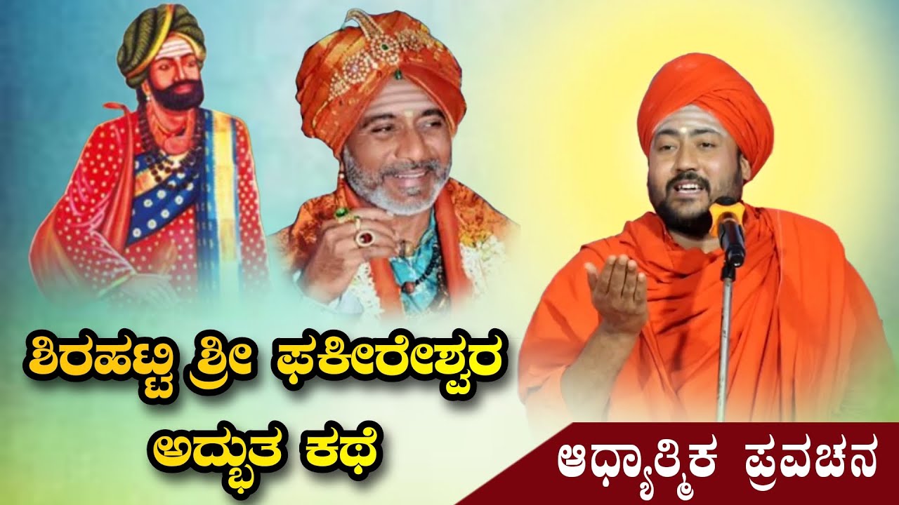ಶಿರಹಟ್ಟಿ ಶ್ರೀ ಫಕೀರೇಶ್ವರ ಅದ್ಭುತ ಕಥೆ ಆಧ್ಯಾತ್ಮಿಕ ಪ್ರವಚನ KANNADA PRAVACHANA VIDEO #Pravachanavideo