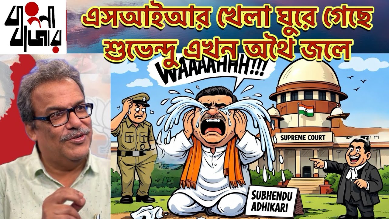 সুপ্রিম কোর্টের রায় বঙ্গ বিজেপির পায়ের তলার মাটি কেড়ে নিল? সত্যিটা কী?