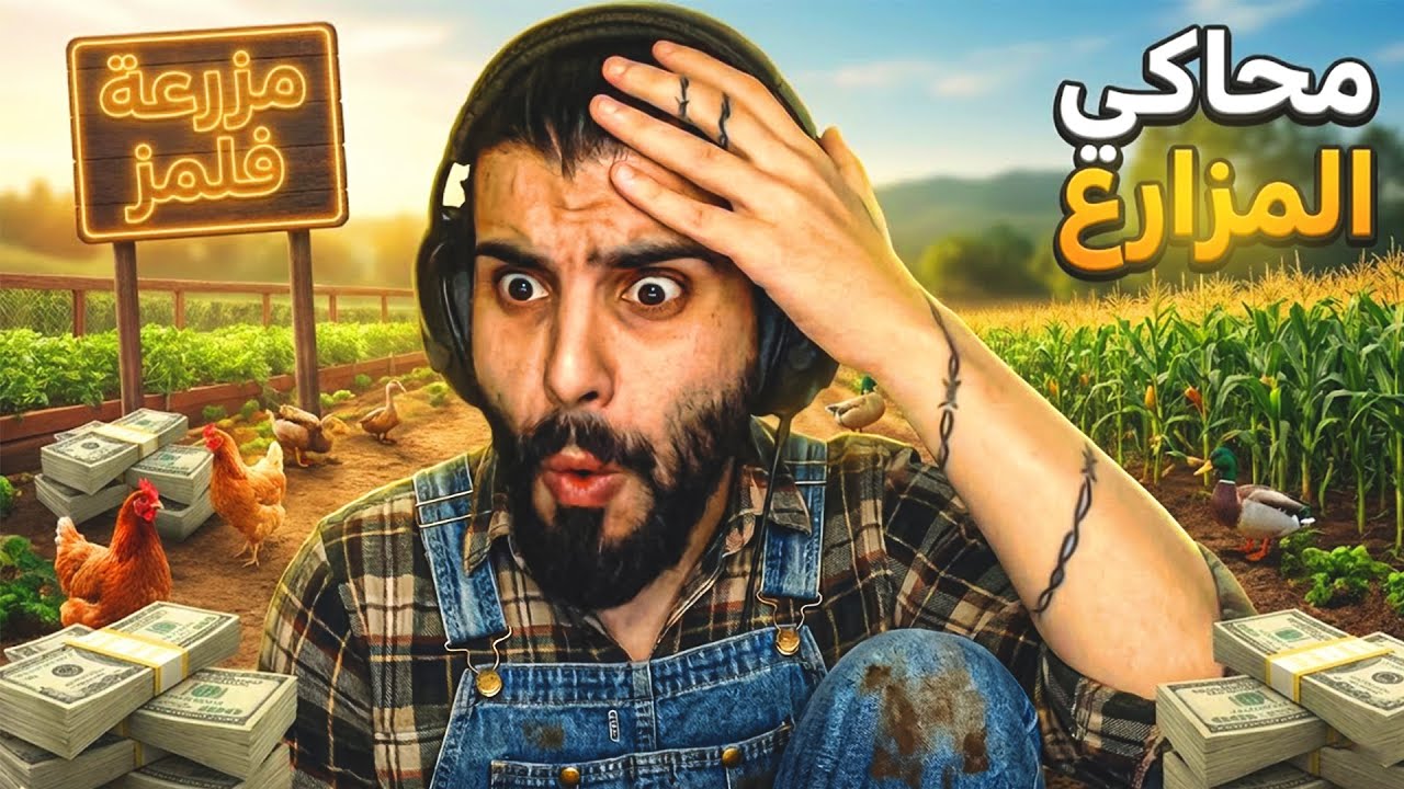 محاكي المزارع والتاجر | اليوتيوب ما عاد يطعمي خبز… المزرعة أضمن 😂🔥ranch farm and store simulator