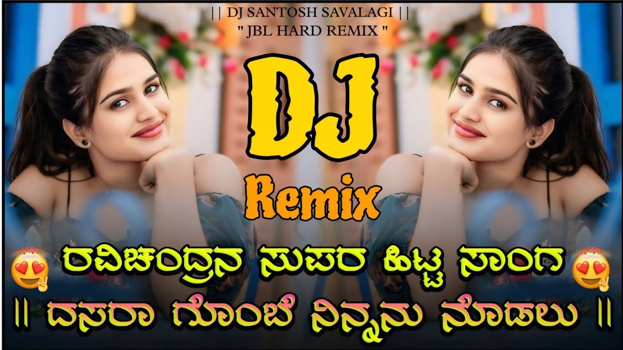 ದಸರಾ ಗೊಂಬೆ ನಿನ್ನನು ನೋಡಲು ನಮ್ಮರಿಂದ ಬಂದೆ ಕನೆ | Ravichandran Popular Song Jbl Hard Remix | Dj Santosh