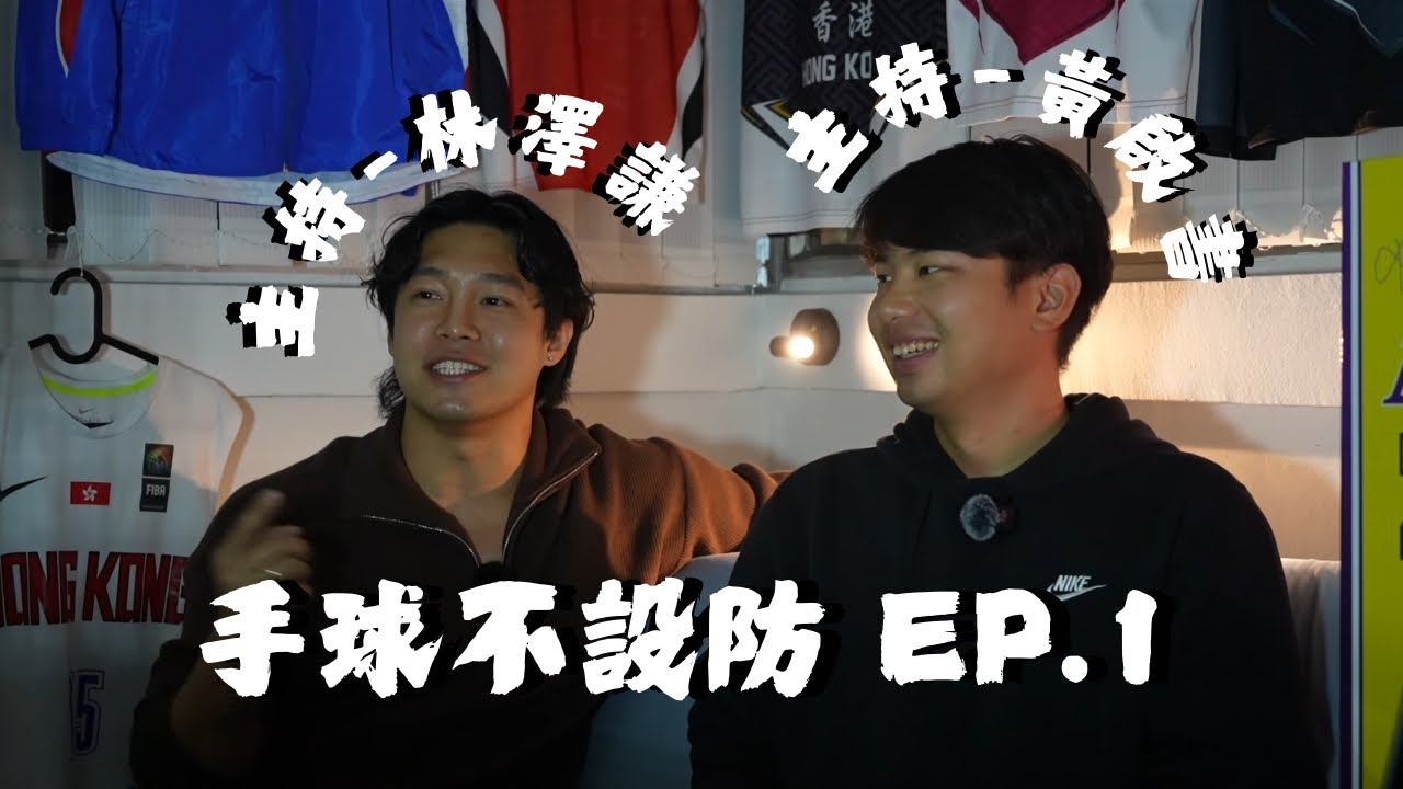 手球不設防EP1：手球為我哋帶來什麼？！同另一半都係打波有咩影響？！票選2010年後最強香港隊？