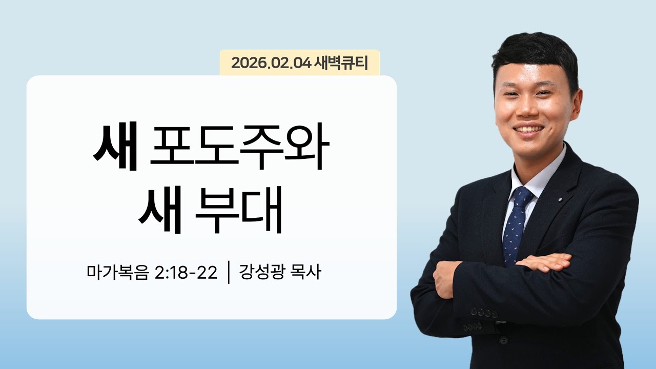 [새벽큐티] 26.02.04 새 포도주와 새 부대 | 마가복음 2:18-22 | 큐티인 | 순복음아름다운교회 | 강성광목사