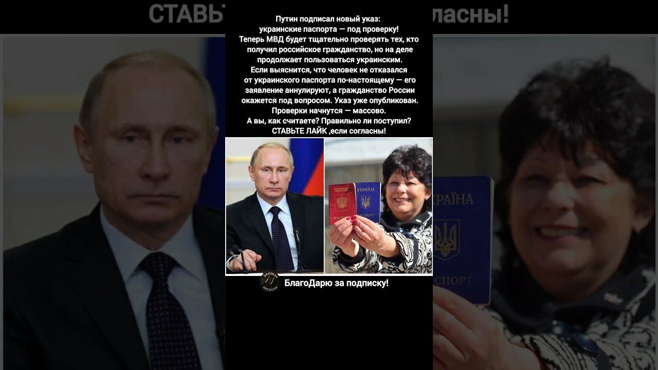 Путин Указ Гражданство Украина Проверка МВД Аннулирование Паспорт новости сегодня #россия #новости