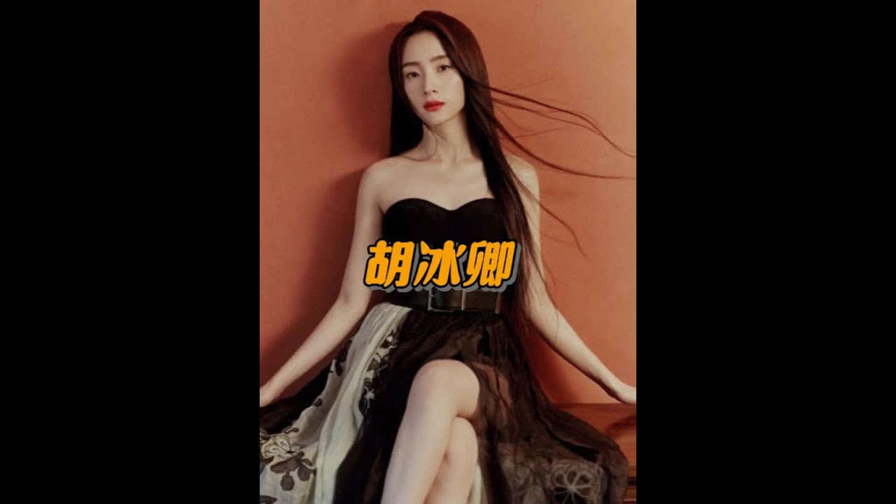 胡冰卿20-32岁颜值变化，网友：清纯靓丽的风格一直没变过 #胡冰卿 #演员 #娱乐圈 #颜值变化 #清纯