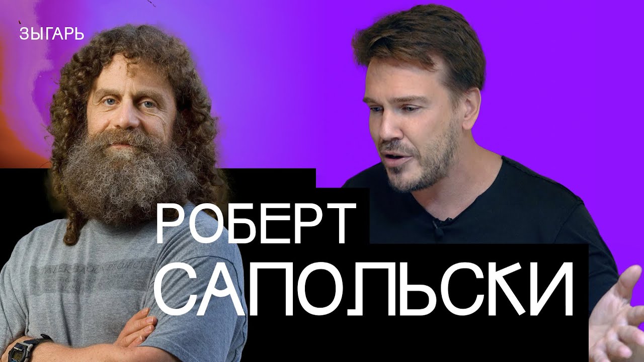 Роберт Сапольски: почему русские не протестуют, как вылечиться от империализма и остановить войну