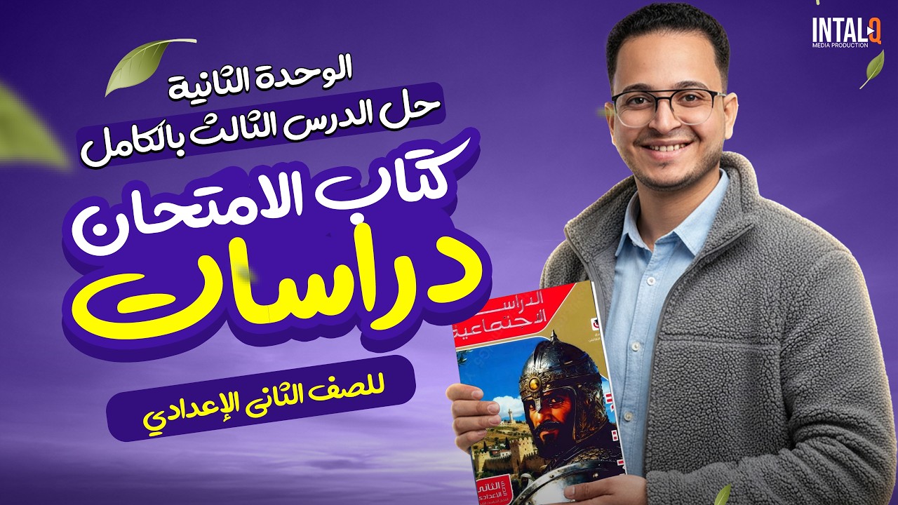 حل كتاب الامتحان درس الملامح الحضارية لبعض الدول المستقلة | الدرس الثالث دراسات تانيه اعدادى 2026