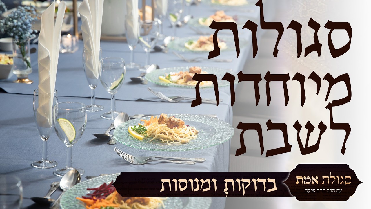 סגולות מיוחדות לשבת | סגולת אמת | עם הרב חיים פוקס ואיתמר צור