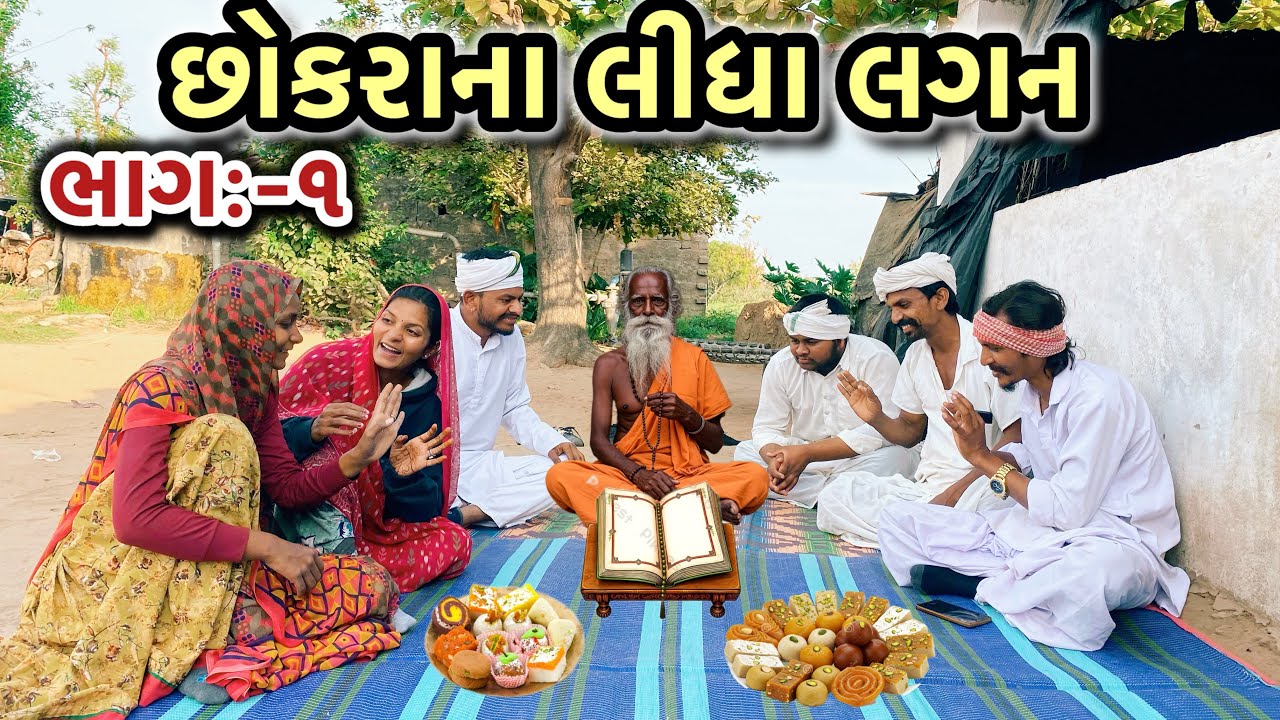ચેહુભા ના છોકરાના લીધા લગન || CHEHUBHANA CHOKRANA LIDHA LAGAN || Gujrati comdey video2026……