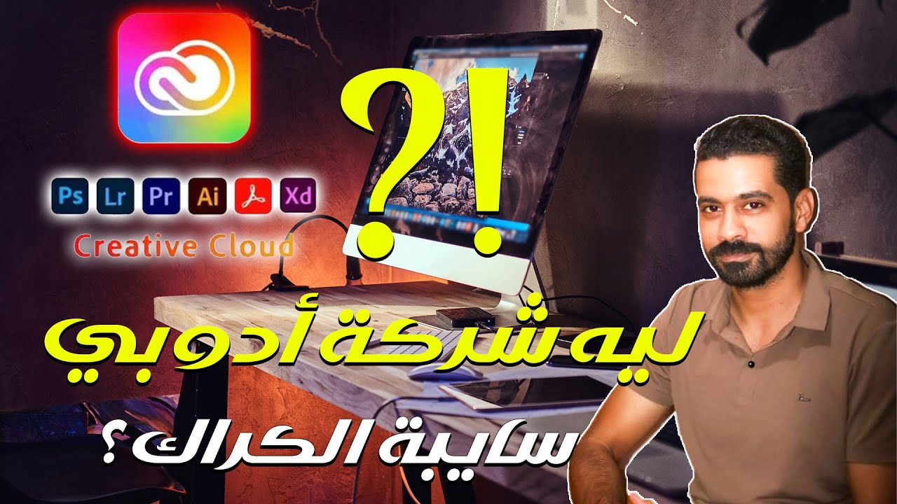 ليه كراك برامج Adobe منتشر جدًا؟!  الحقيقة اللي محدش بيقولها  والسر المظلم لشركة أدوبي