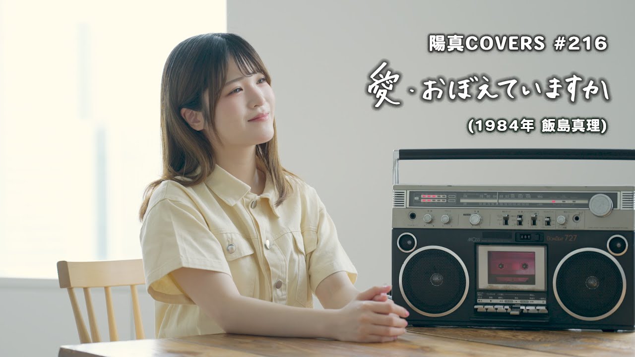 「愛・おぼえていますか」Do You Remember Love?（Macross） / 飯島真理 Mari Iijima / hima.cover#216