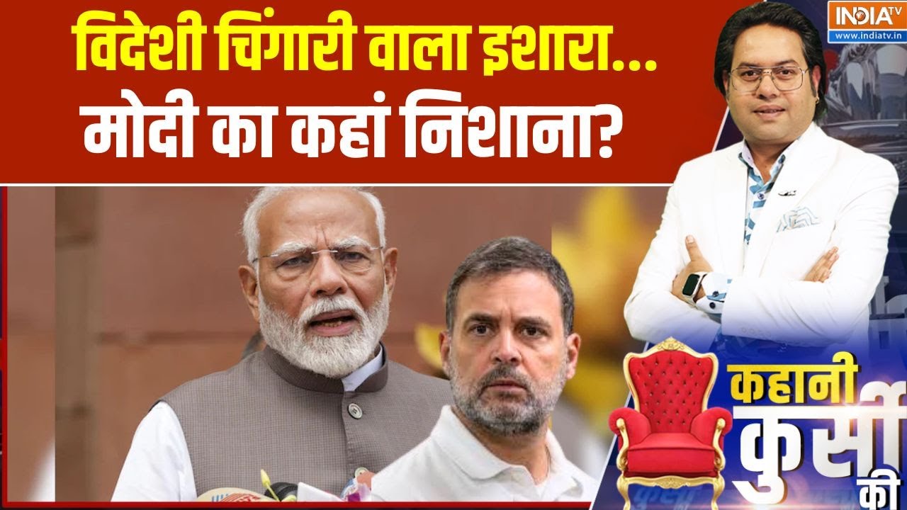 Kahani Kursi Ki: विदेशी चिंगारी वाला इशारा...मोदी का कहां निशाना? | Parliament Budget Session 2025