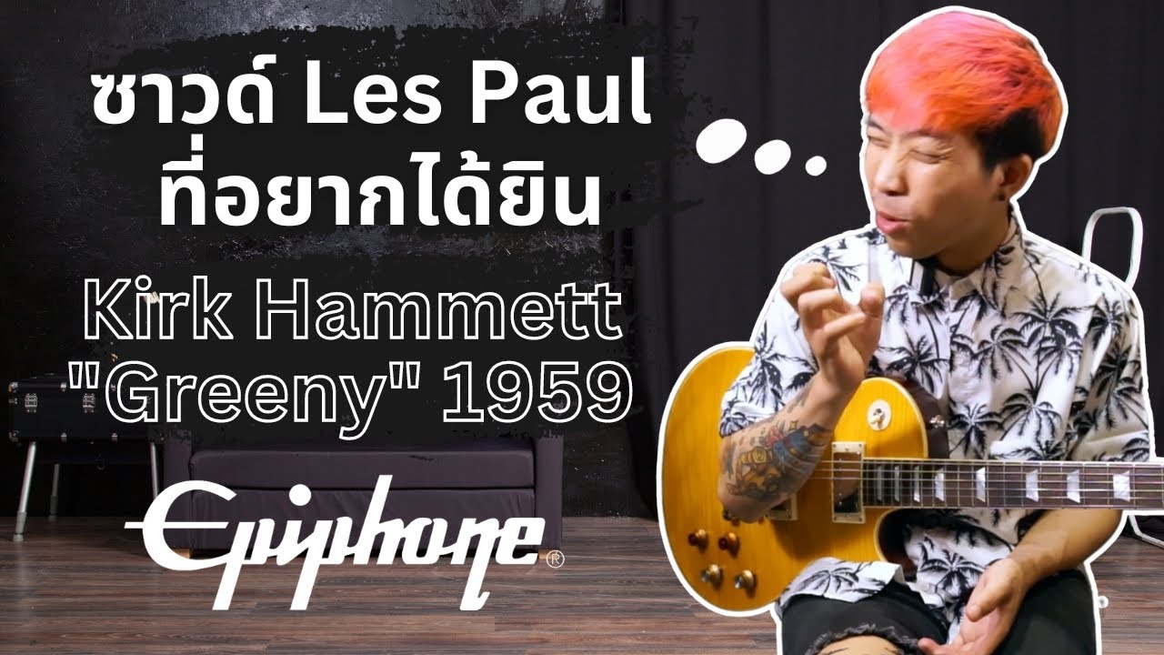 รีวิวกีต้าร์ไฟฟ้า | Epiphone Kirk Hammett “Greeny” 1959 Les Paul Standard | สุดยอดกีต้าร์ชื่อก้องโลก