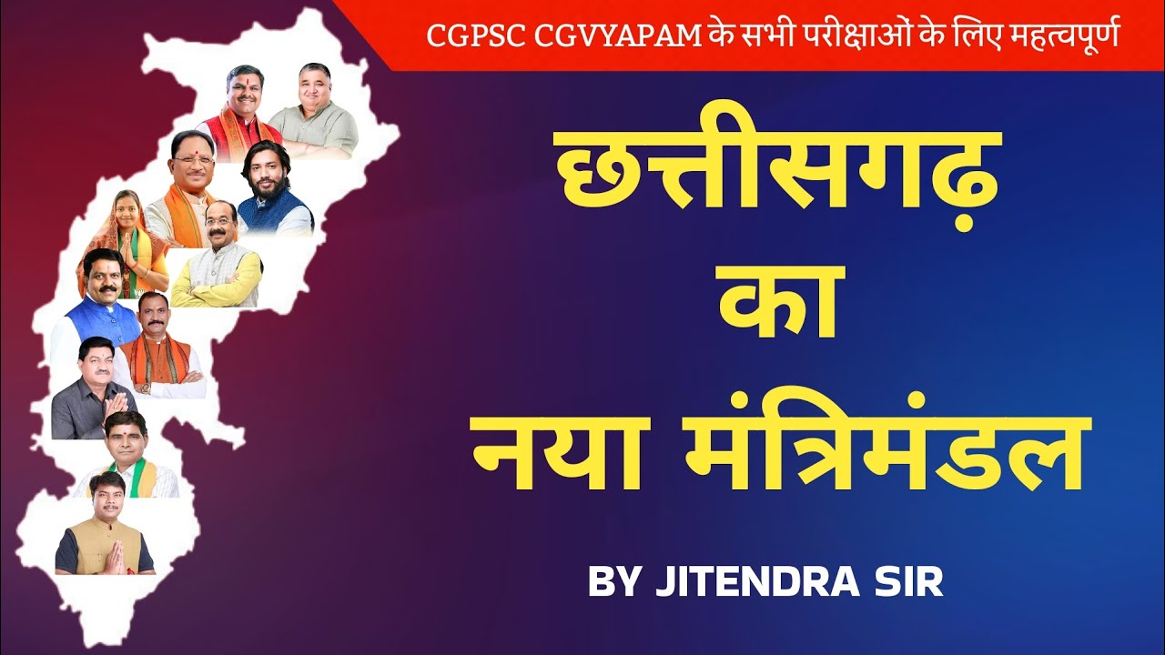 छत्तीसगढ़ का नया मंत्रिमंडल । CG New Cabinet Ministers । Chhattisgarh  । Jitendra Sir । CGPSC 