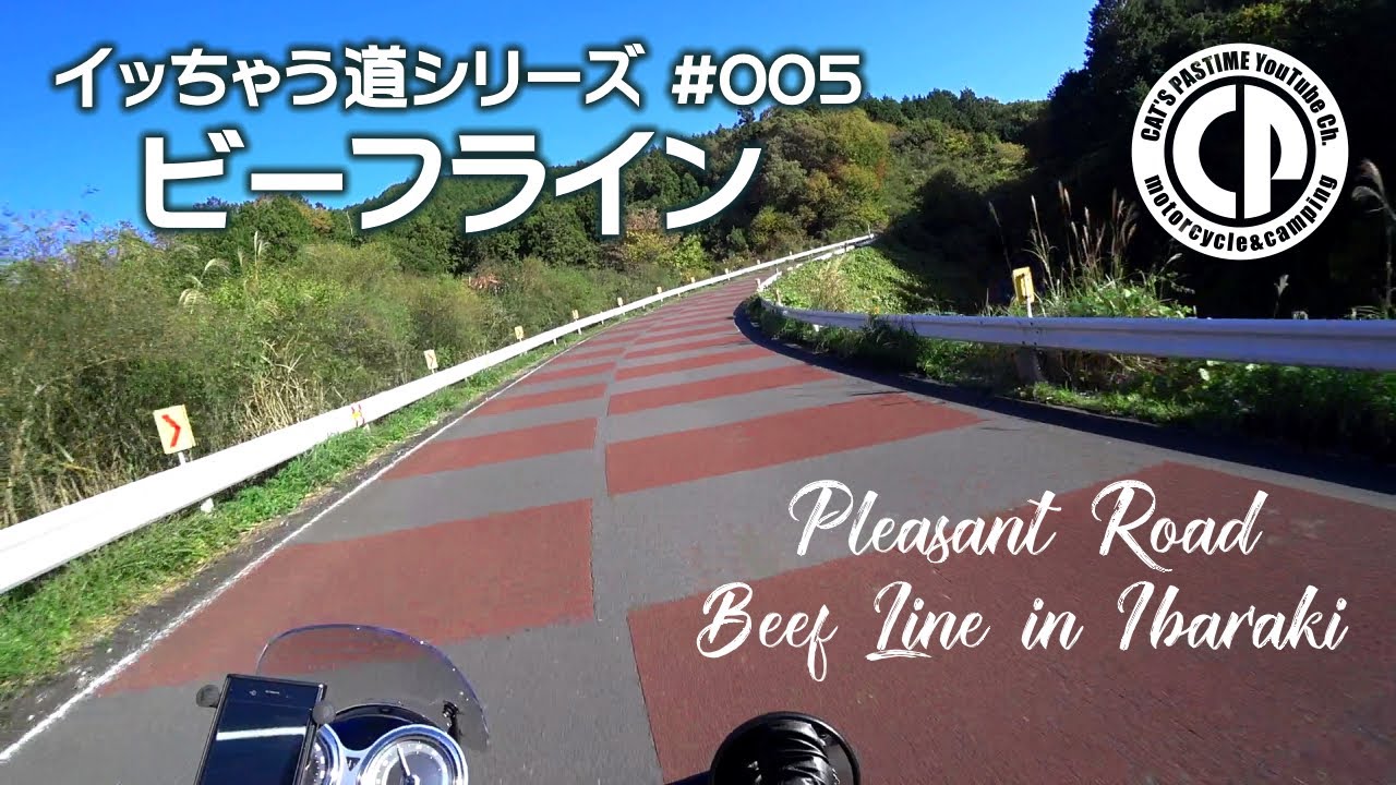 【イッちゃう道シリーズ】♯005 ビーフライン【BONNEVILLE T120】