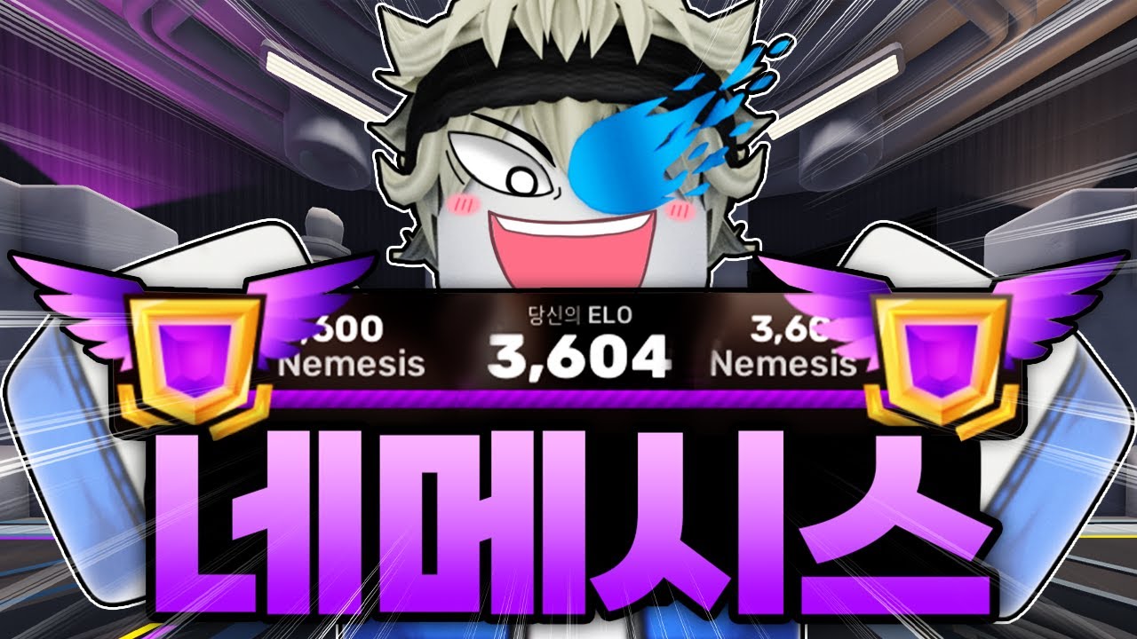 길고 길었던 네메시스 멸망전!!! 드디어!!! 네메시스 달성 성공했습니다!!! 여러분들!!! (로블록스) - 라이벌