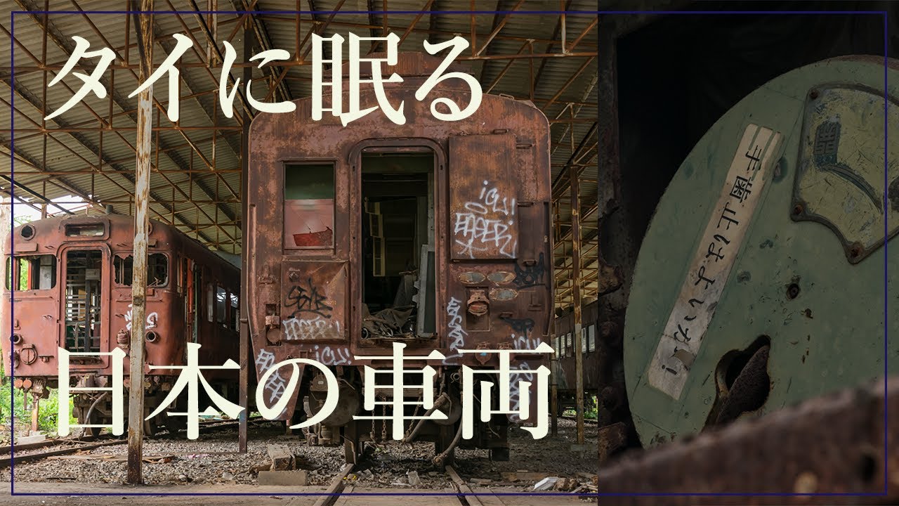 【タイ鉄道】日本から譲渡された車両が保管される駅.静かに眠る日本製車両(キハ28)