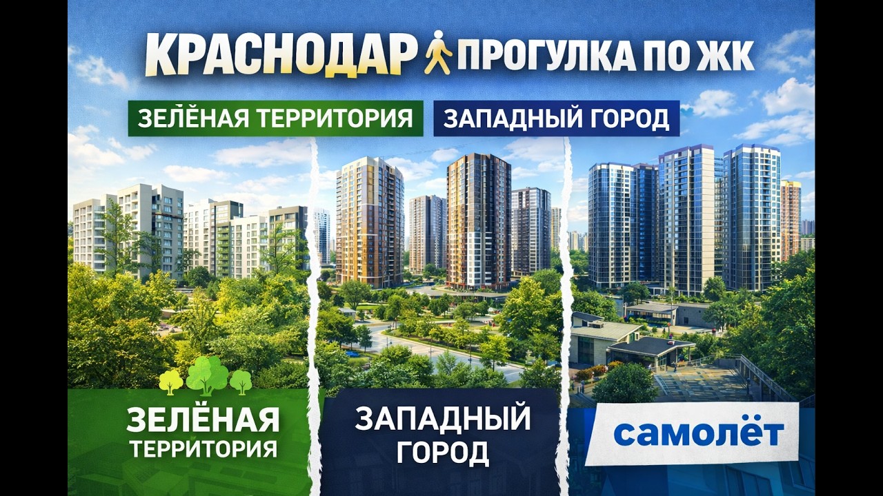 Краснодар | ЖК Зелёная территория | ЖК Западный город | ЖК Самолёт