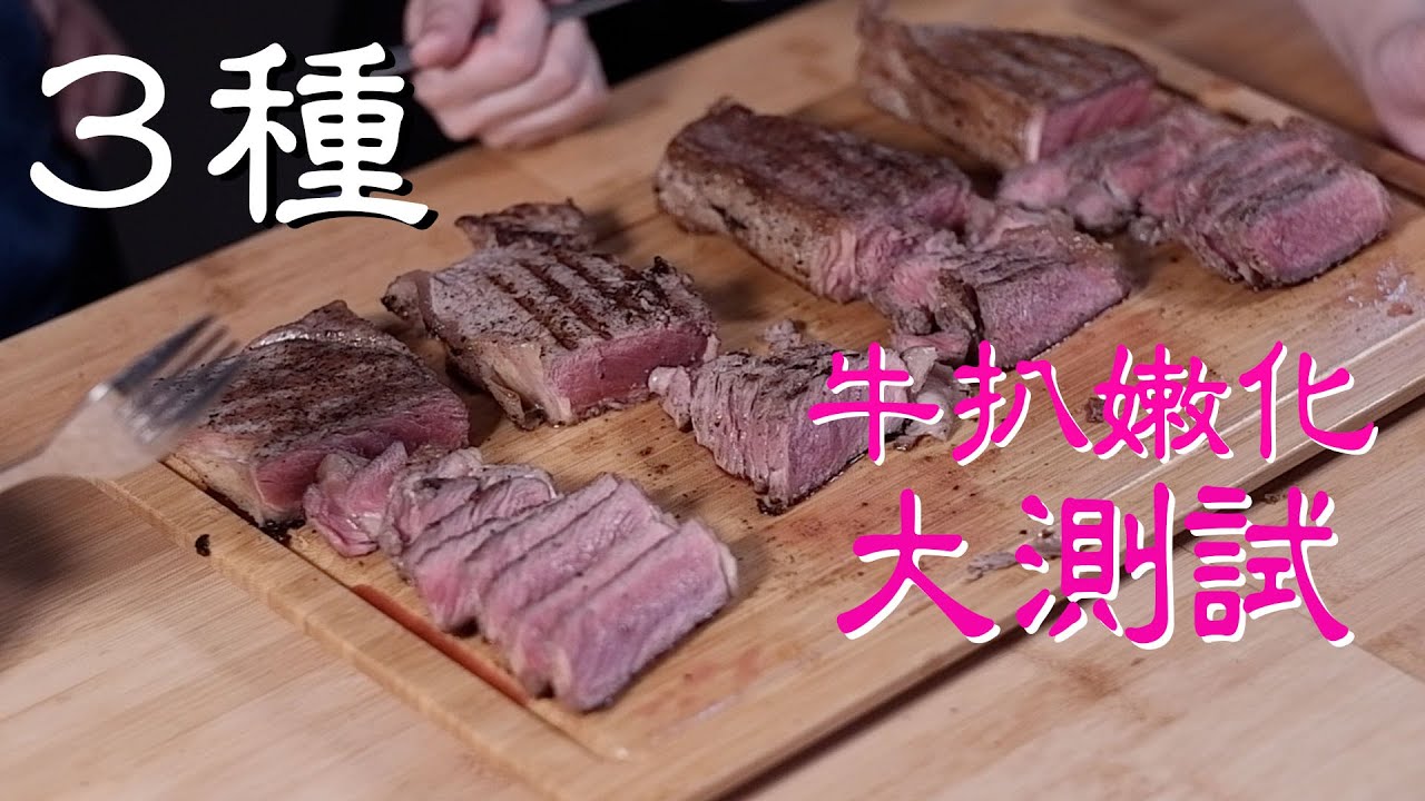 平價牛扒嫩化|用什麼可以讓一塊難嚼的牛扒變嫩|3種醃料對比測試 Tenderizing Steak Experiment