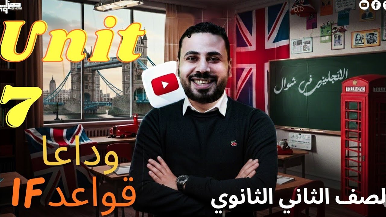 Unit 7 ✋🎯 || تانية ثانوى 📚 📣 || الانجلش ف المضمون 👌