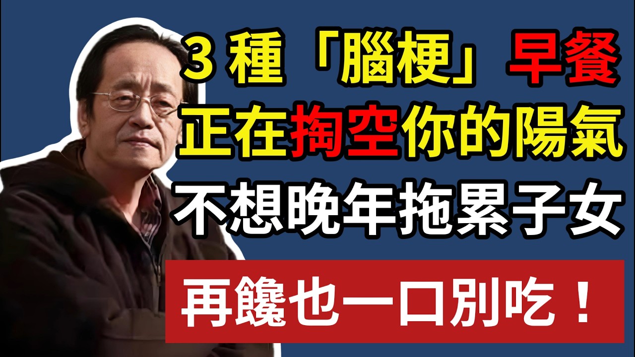 3 種「腦梗」早餐，正在掏空你的陽氣，不想晚年拖累子女，再饞也一口別吃！#倪海廈 #中醫養生 #腦梗前兆 #經方 #心血管保養