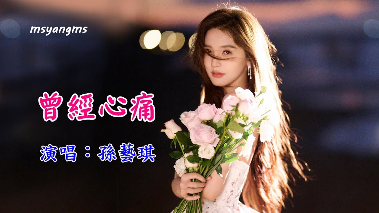 曾經心痛　演唱：孫藝琪 （好聽）