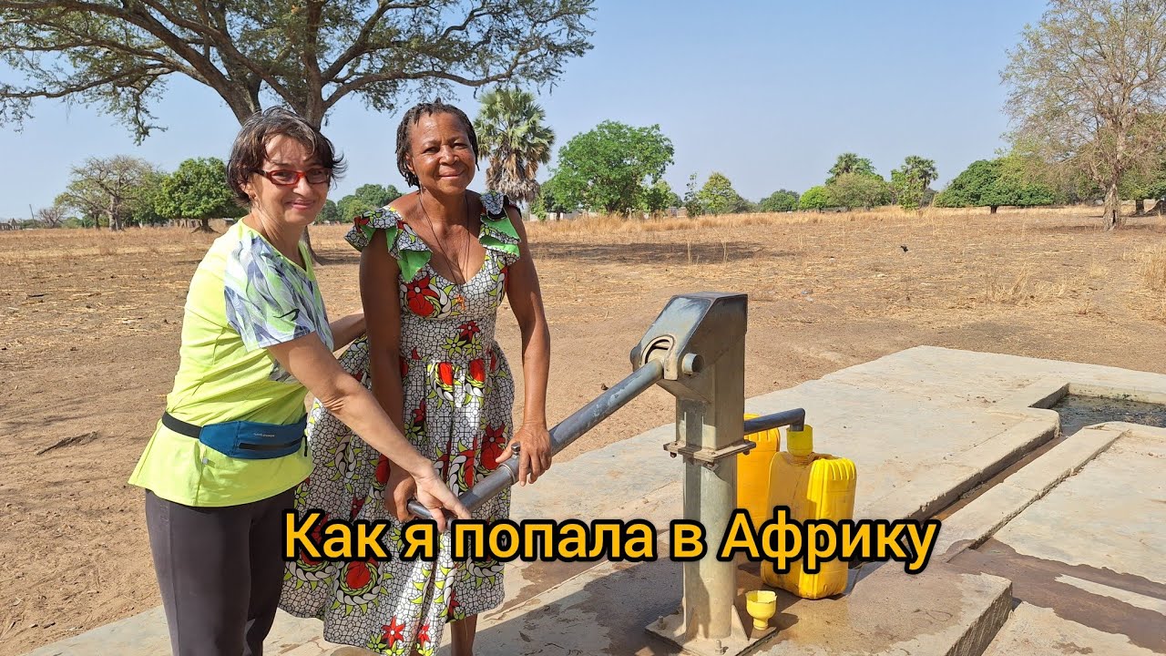 #62 Мне 51, живу полжизни в Африке.