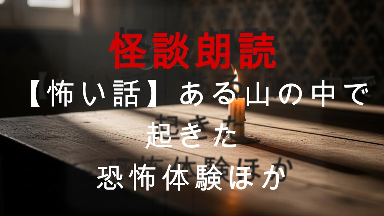 【怖い話】山の奥で起きた背筋が凍る恐怖体験…他にも報告された怪談まとめ【怪談朗読】