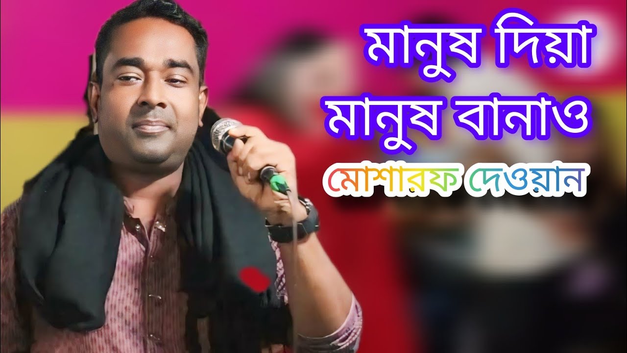মানুষ দিয়া মানুষ বানাও মোশারফ দেওয়ান  #নতুন কষ্টেরগান, #বাউলগান ,#বাংলাগান, #নতুনগান ,