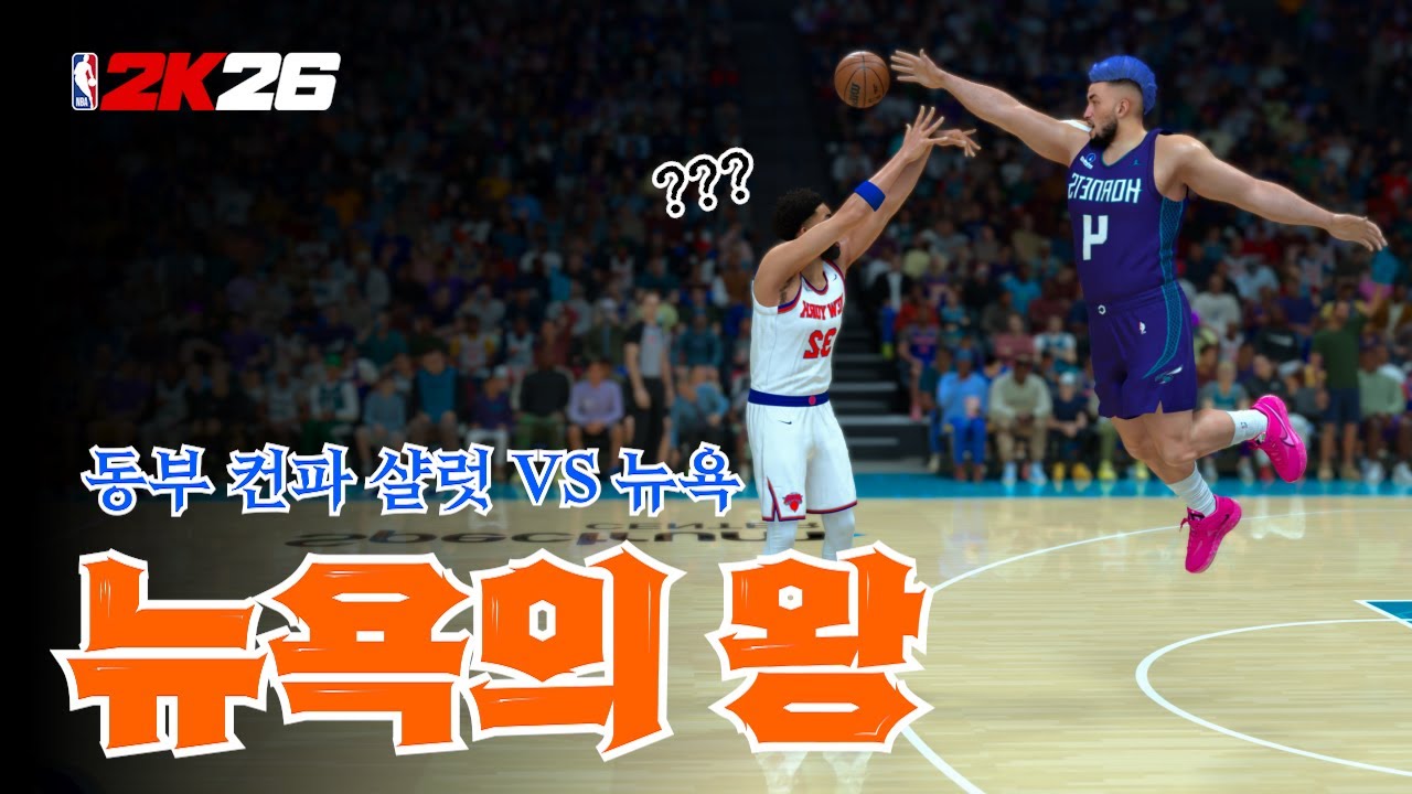 최홍만 vs 차은우 진정한 뉴욕의 왕은? | NBA2K26