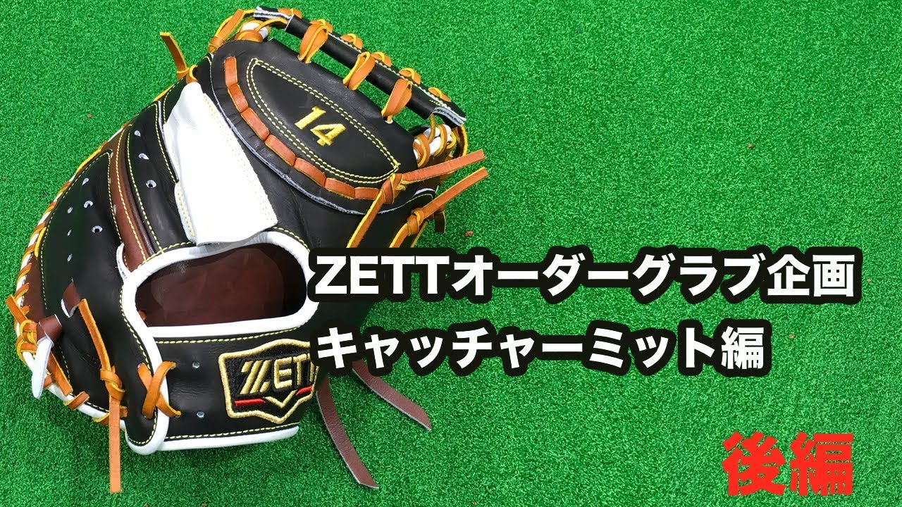 【野球堂一球】 #12 ZETTオーダーグラブイベントキャッチャーミット編（後編）