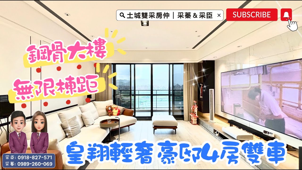 （已下架）土城雙采房仲 ｜售5680萬｜土城區日和街｜尊絕不凡・輕奢豪邸『皇翔PARK』鋼骨4房雙車位 #皇翔PARK#大家房屋#歡迎不動產買賣委託