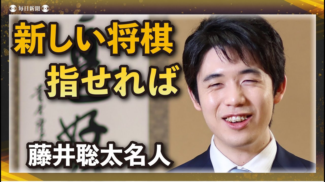 【第82期名人戦】開幕目前インタビュー　藤井聡太名人