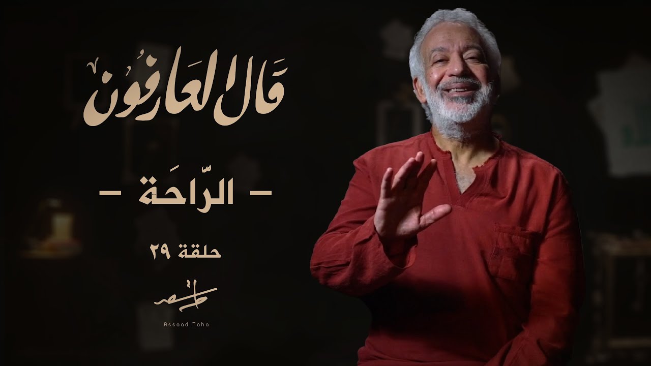 قال العارفون أسعد طه الراحة