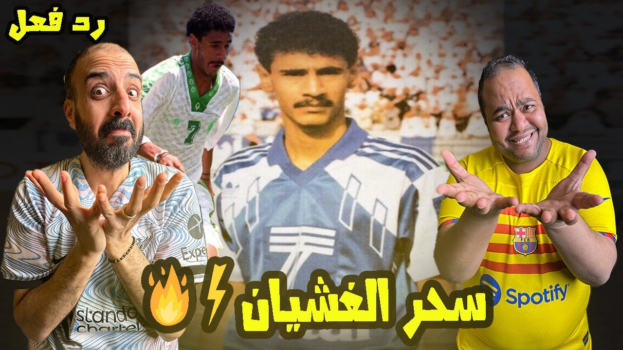 ردة فعل نصراوية على فهد الغشيان🔥  نجم الهلال السابق يراوغ بسرعة البرق ويفاجئ الجميع بمهارته ! 🇸🇦⚡🤩