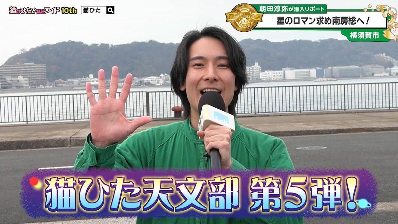 猫のひたいほどワイド #1682 リポート大賞・朝田淳弥「猫ひた天文部！星のロマン求め南房総へ！」（千葉県）