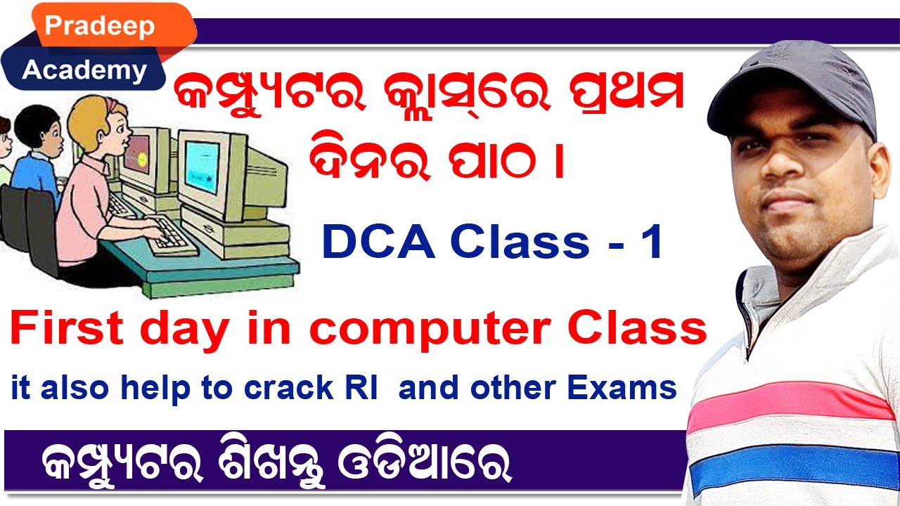 First day in computer course / First class in DCA / ଆସନ୍ତୁ ସହଜରେ କୋମ୍ପୁଟର ବ୍ୟବହାର ଶିଖିବା । E-1
