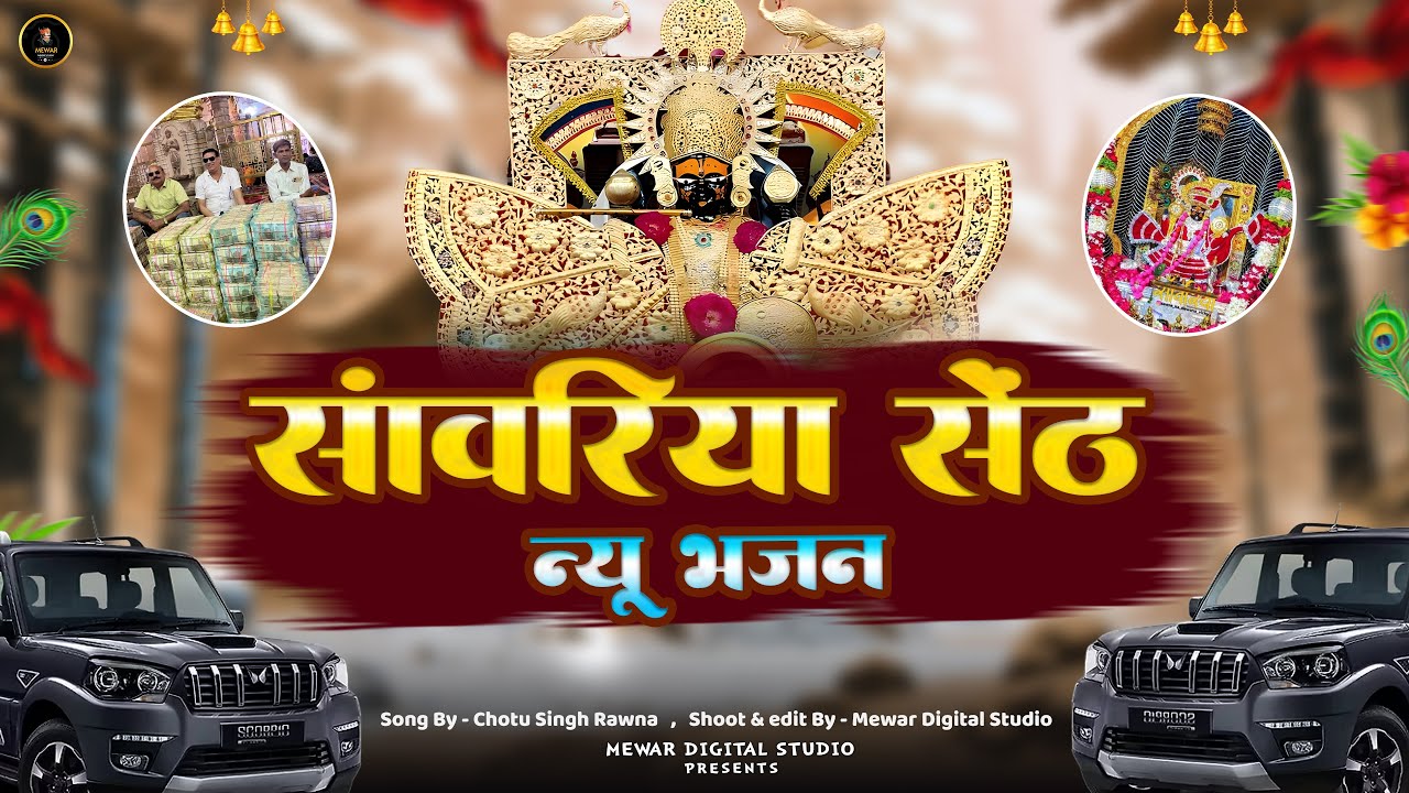 Sawariya seth ke bhajan | सावरिया सेठ स्पेशल भजन 2026 | Sawariya Seth Bhajan | Chotu singh rawna