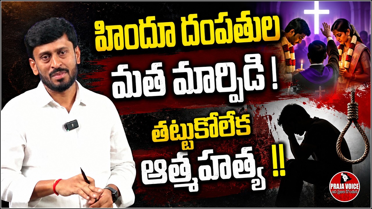 Alleged Religious Conversion Case: Couple's Tragic Death Sparks Questions | Praja Voice
