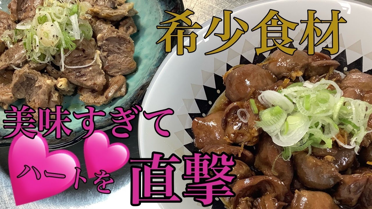 鶏ハツの下処理と簡単にできるおつまみ２品【鶏のハート】