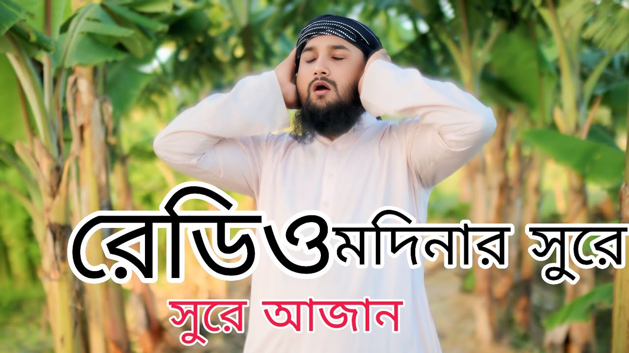 রেডিও সুরে ও মদিনার সুরে আযান পরিবেশন করলাম islamic video azan 29 July 2025