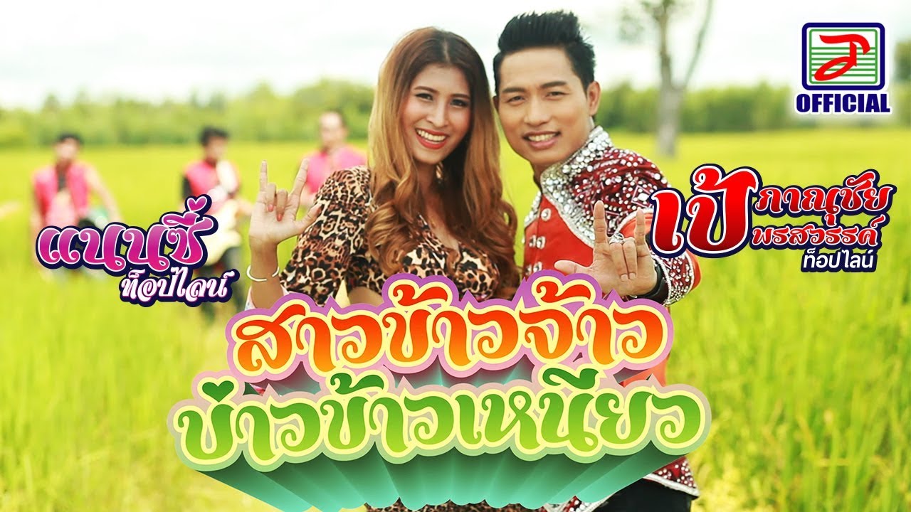 สาวข้าวจ้าวบ่าวข้าวเหนียว - เป้ ภาณุชัย ร้องคู่ แนนซี่ ท็อปไลน์ (กุหลาบ ร้อยรัศมี) [OFFICIAL MV]