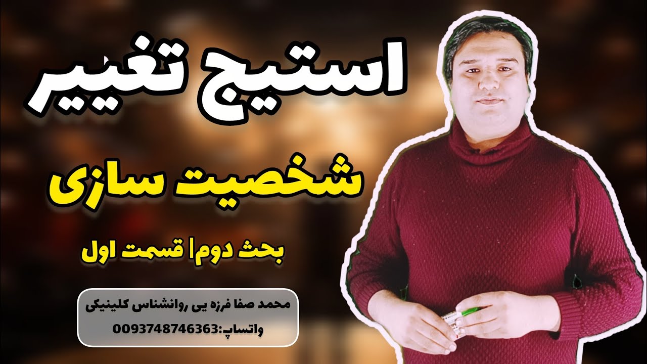 روش های شخصیت سازی علمی | استیج تغییر |قسمت اول -بحث دوم| داکتر صفا فرزه یی روانشناس کلینیکی