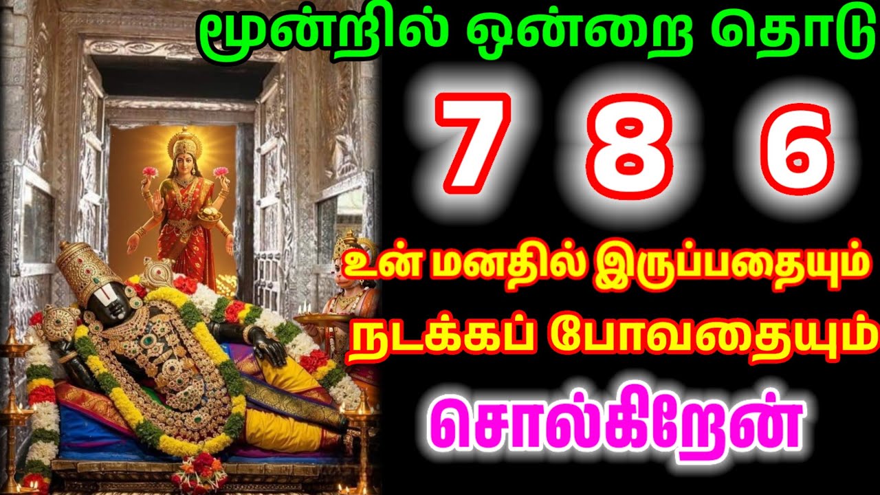 இந்த அதிர்ஷ்ட ரகசிய எண்ணை உடனே தொடு/ #பெருமாள் #perumal