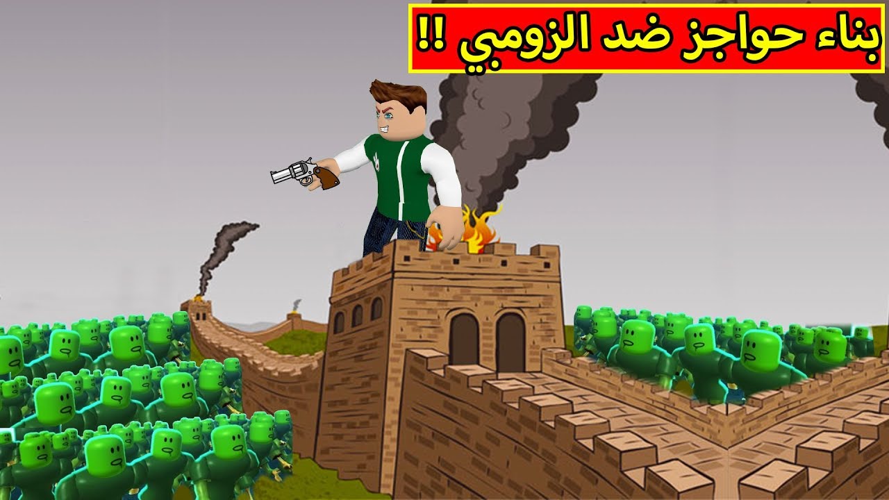 بناء حواجز ضد الزومبي لعبة roblox !! 🧱🧟‍♂️