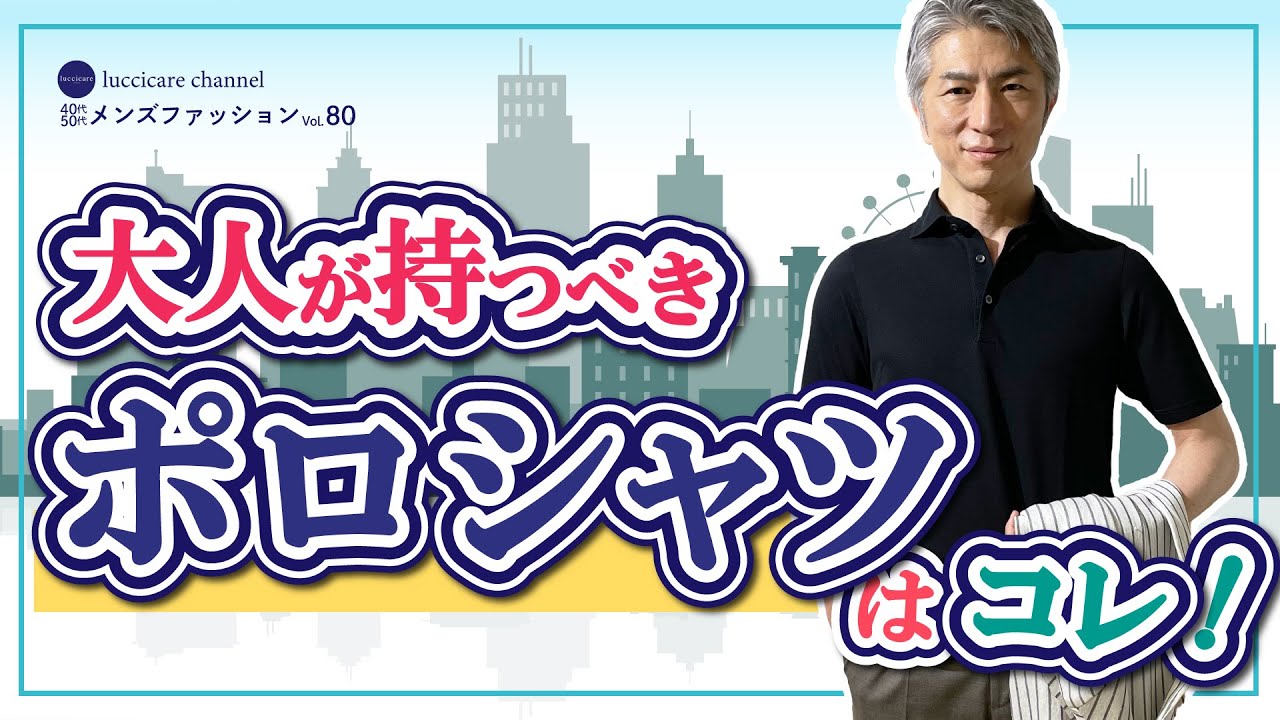 40代 50代 メンズファッション 大人が持つべき ポロシャツはコレ!