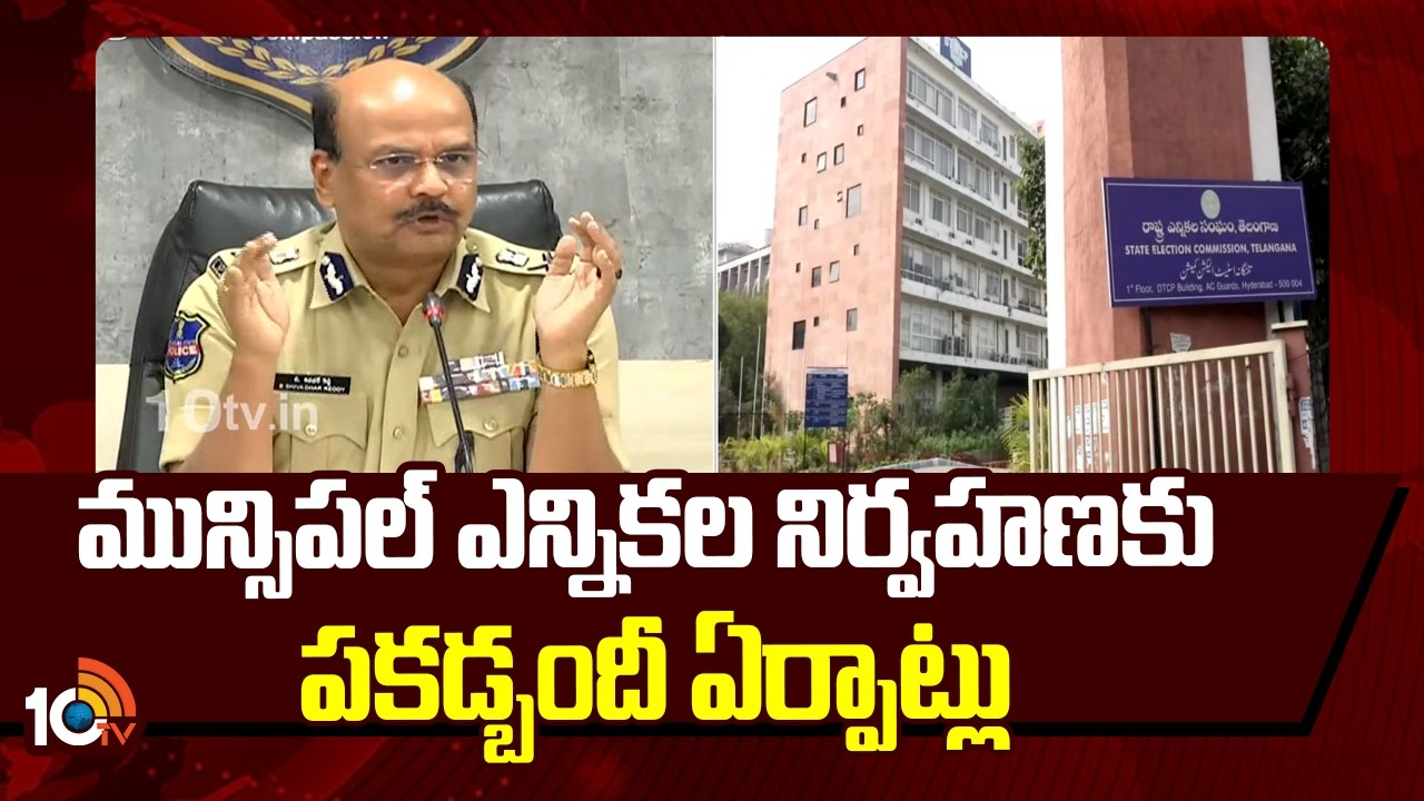 DGP Shivadhar Reddy on Municipal Election Polling | మున్సిపల్ ఎన్నికల నిర్వహణకు పకడ్బందీ ఏర్పాట్లు