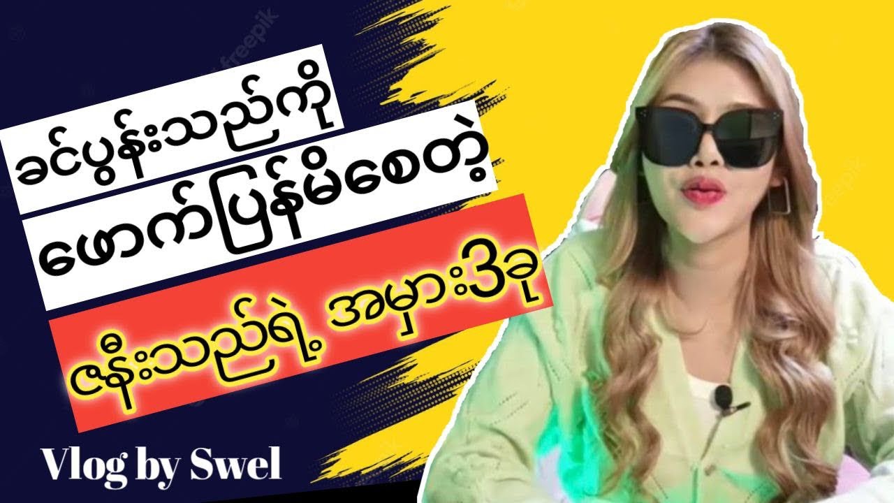 ခင်ပွန်းသည်တွေဖောက်ပြန်ရတဲ့အဓိကအကြောင်းအရင်း၃ချက်