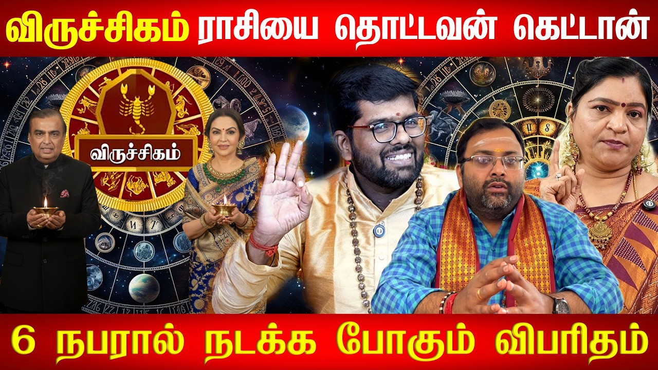 விருச்சிகம் நாங்க இப்படி தான் | Viruchigam Rasi மறைந்த வாய்ப்பு! ஒரு முடிவு வாழ்க்கையை மாற்றும்
