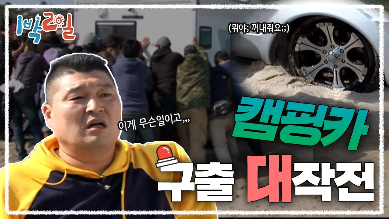 [1박2일 시즌1 115회-2][제주도] 모래에 제대로 빠져버린 캠핑카! 이들을 구해줄 든든한 지원군의 도착?!
