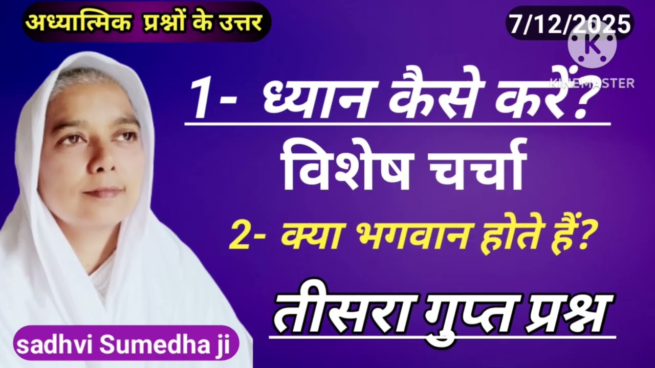 ध्यान कैसे करें ? By साध्वी सुमेधा साहेब जी #ध्यान 